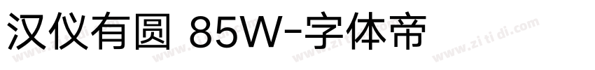 汉仪有圆 85W字体转换